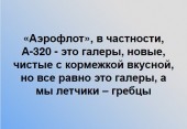 Письмо командиру отряда от пилота «Аэрофлота»