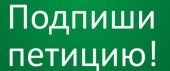 Почему важно поддержать Петицию «ЗА! Гарантированную систему оплаты труда пилотов»?