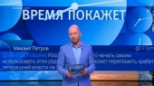 ТВ-1: Время покажет - комментарий А.Малиновского