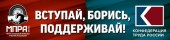 Присоединяйтесь к первомайскому шествию в поддержку МПРА в Санкт-Петербурге!