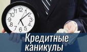 ШПЛС подготовил разъяснение по кредитным каникулам