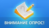 Прими участие в опросе Высшей школы экономики