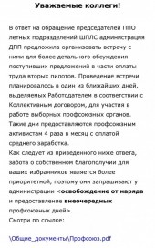 Переговоры по изменению системы начисления заработной платы лётного состава ПАО «Аэрофлот»