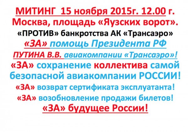 На митинге 15 ноября будет создан Профессиональный союз работников ОАО «АК «Трансаэро»